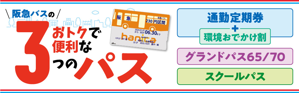 おトクで便利な３つのパスについて