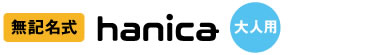 （無記名式）hanica 大人用